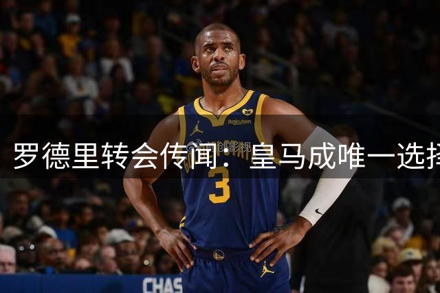 罗德里转会传闻：皇马成唯一选择，巴萨难截胡